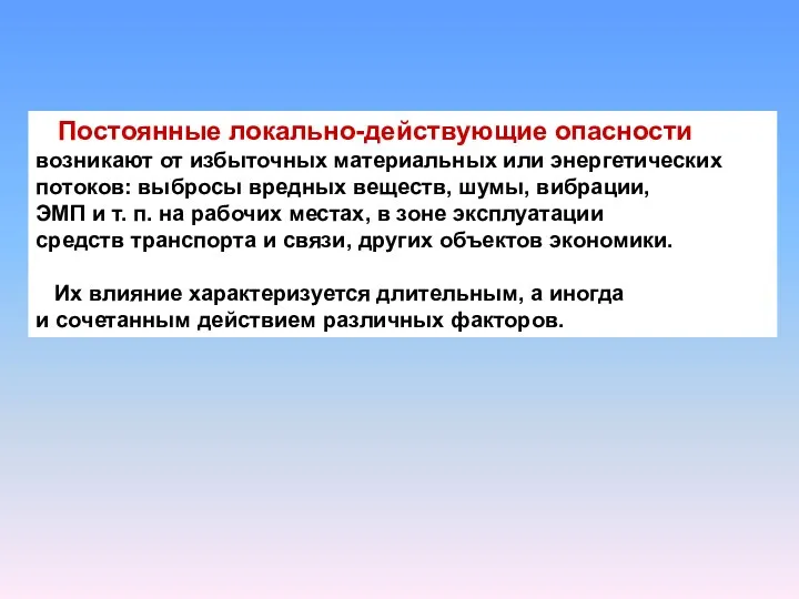 Постоянные локально-действующие опасности возникают от избыточных материальных или энергетических потоков: выбросы