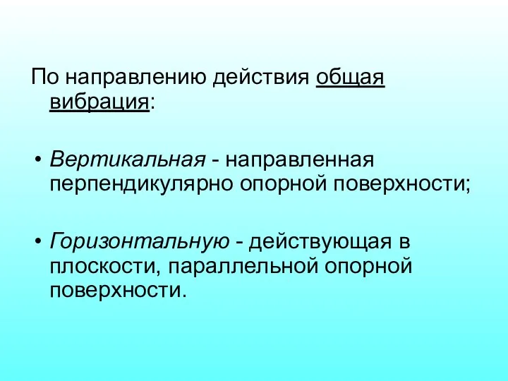 По направлению действия общая вибрация: Вертикальная - направленная перпендикулярно опорной поверхности;