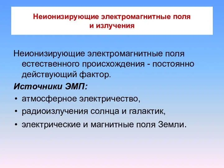 Неионизирующие электромагнитные поля и излучения Неионизирующие электромагнитные поля естественного происхождения -