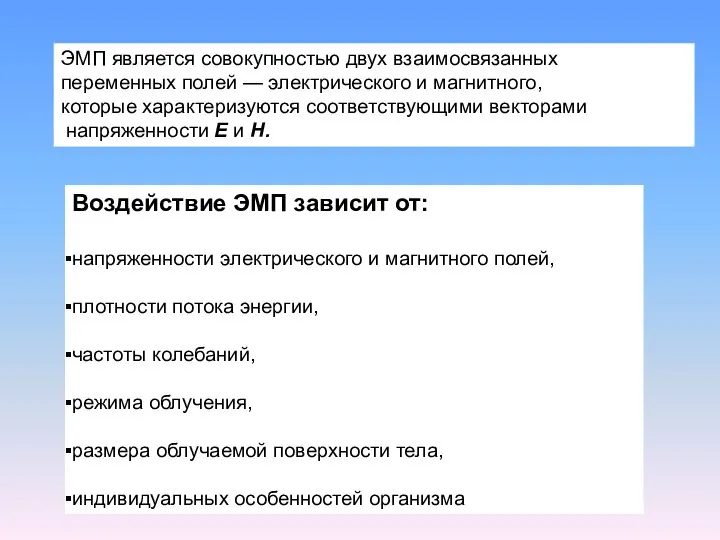 Воздействие ЭМП зависит от: напряженности электрического и магнитного полей, плотности потока