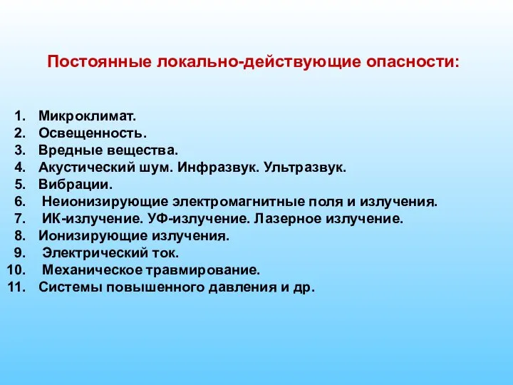 Микроклимат. Освещенность. Вредные вещества. Акустический шум. Инфpазвук. Ультразвук. Вибрации. Неионизирующие электромагнитные