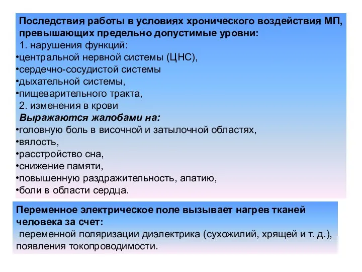 Последствия работы в условиях хронического воздействия МП, превышающих предельно допустимые уровни: