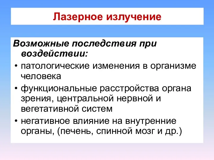 Лазерное излучение Возможные последствия при воздействии: патологические изменения в организме человека