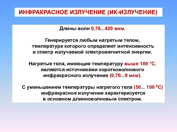 Длины волн 0,76...420 мкм. Генерируется любым нагретым телом, температура которого определяет