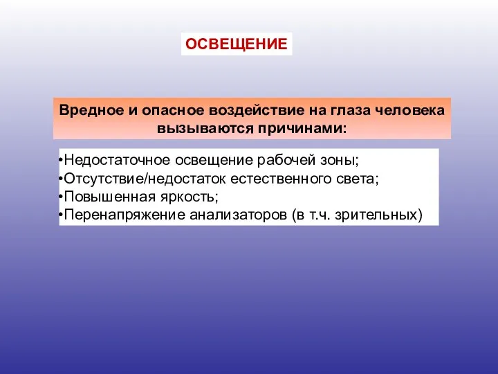 Недостаточное освещение рабочей зоны; Отсутствие/недостаток естественного света; Повышенная яркость; Перенапряжение анализаторов