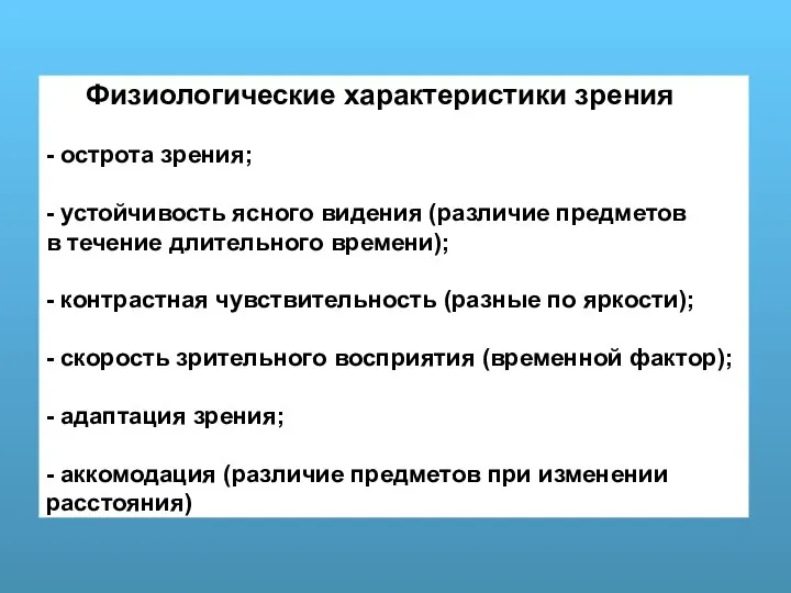 Физиологические характеристики зрения - острота зрения; - устойчивость ясного видения (различие