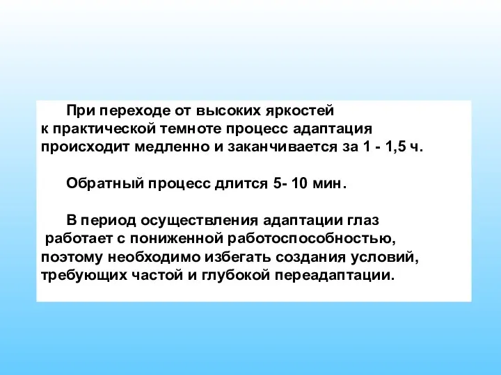 При переходе от высоких яркостей к практической темноте процесс адаптация происходит