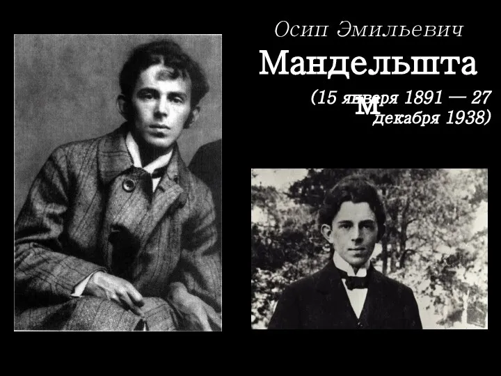 (15 января 1891 — 27 декабря 1938) Осип Эмильевич Мандельштам