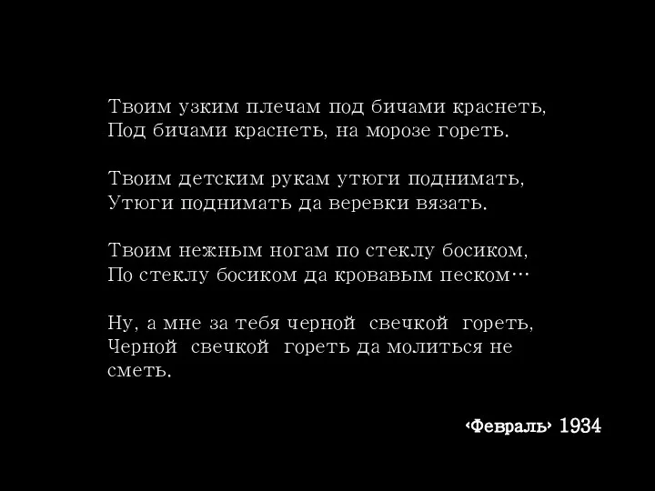 Твоим узким плечам под бичами краснеть, Под бичами краснеть, на морозе