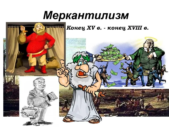 Меркантилизм Конец XV в. - конец XVIII в.