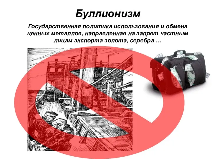 Буллионизм Государственная политика использования и обмена ценных металлов, направленная на запрет