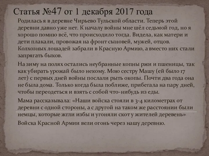 Статья №47 от 1 декабря 2017 года Родилась я в деревне