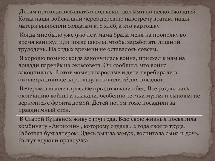 Детям приходилось спать в подвалах одетыми по несколько дней. Когда наши