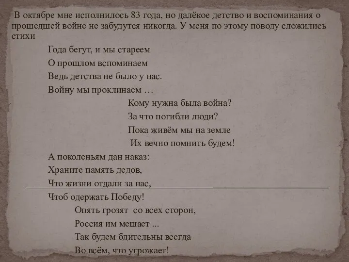 В октябре мне исполнилось 83 года, но далёкое детство и воспоминания