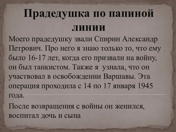 Прадедушка по папиной линии Моего прадедушку звали Спирин Александр Петрович. Про