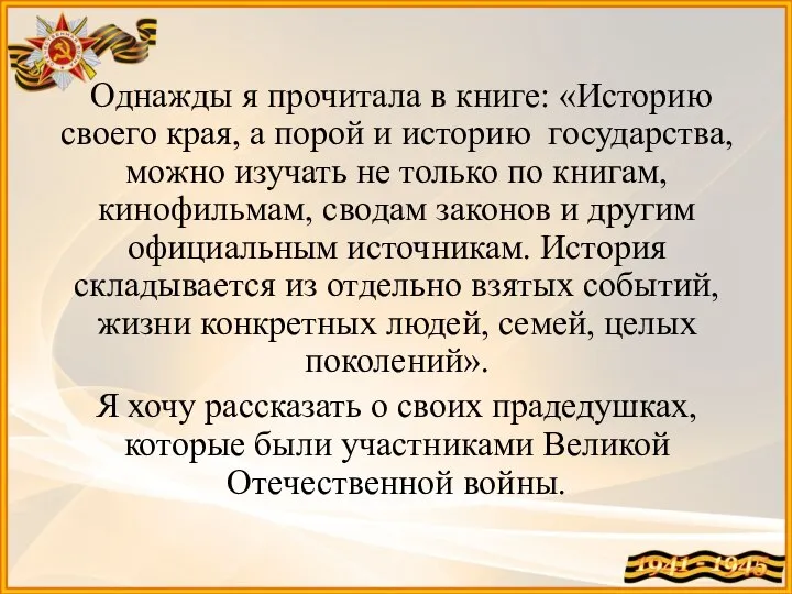 Однажды я прочитала в книге: «Историю своего края, а порой и