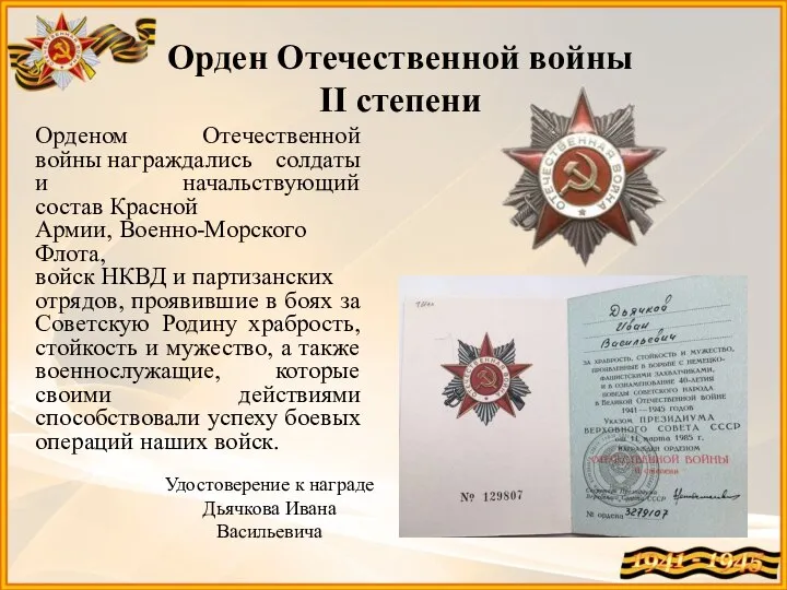 Орден Отечественной войны II степени Орденом Отечественной войны награждались солдаты и