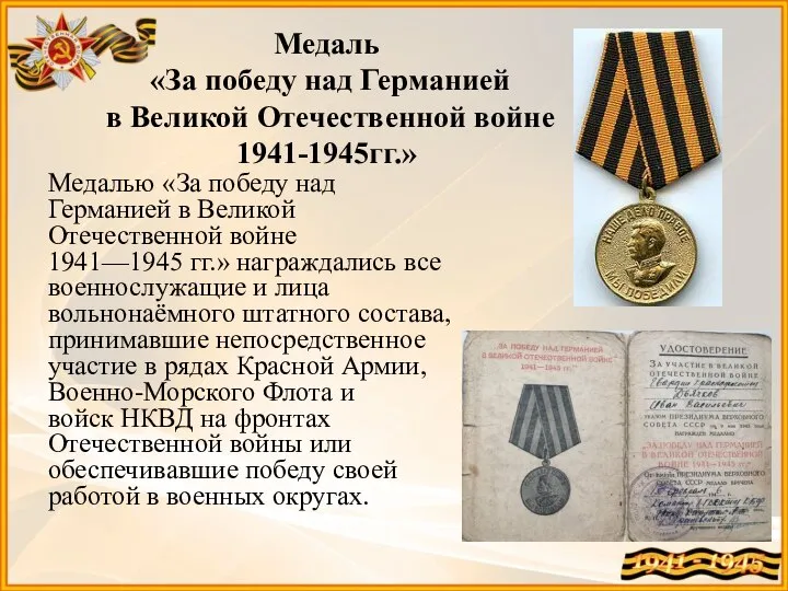 Медаль «За победу над Германией в Великой Отечественной войне 1941-1945гг.» Медалью