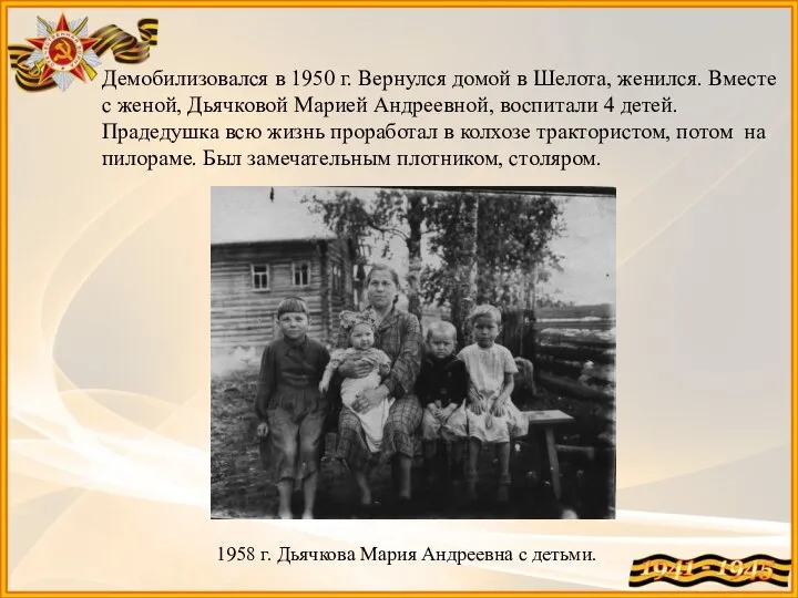 Демобилизовался в 1950 г. Вернулся домой в Шелота, женился. Вместе с