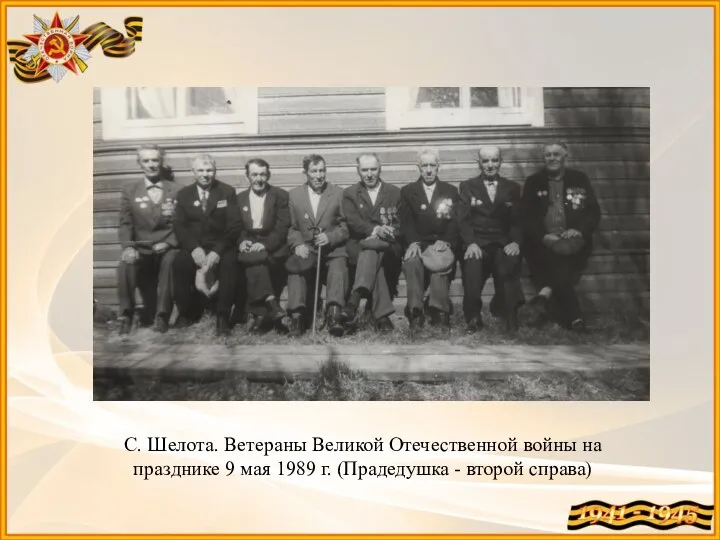 С. Шелота. Ветераны Великой Отечественной войны на празднике 9 мая 1989 г. (Прадедушка - второй справа)