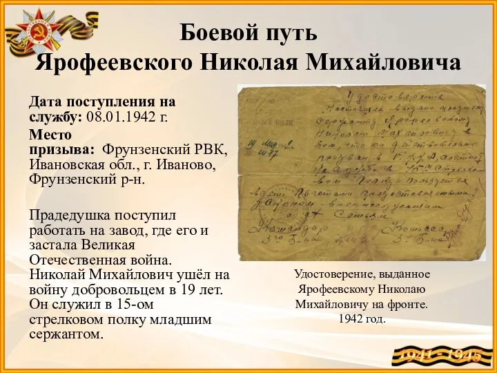 Боевой путь Ярофеевского Николая Михайловича Дата поступления на службу: 08.01.1942 г.