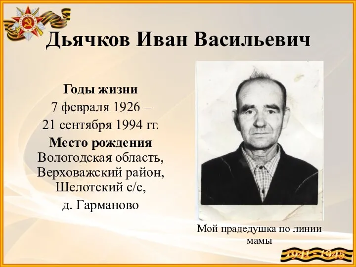 Дьячков Иван Васильевич Годы жизни 7 февраля 1926 – 21 сентября