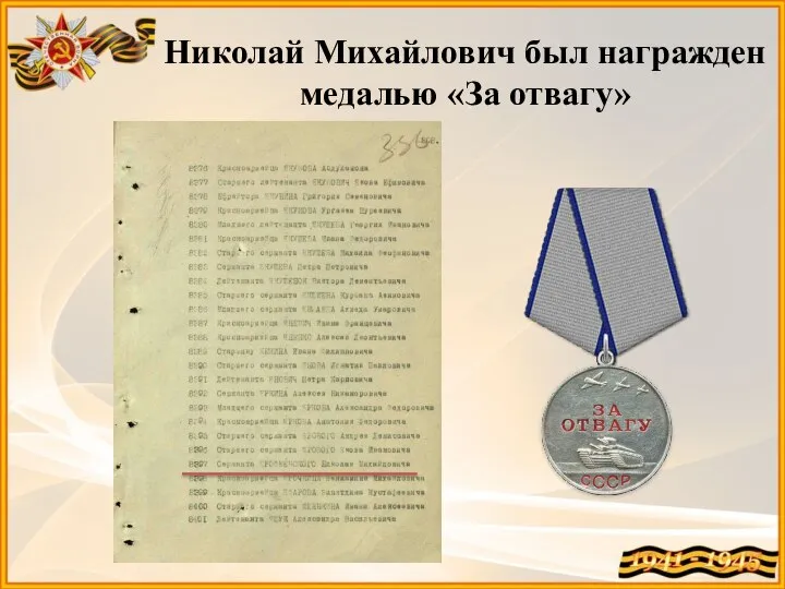 Николай Михайлович был награжден медалью «За отвагу»