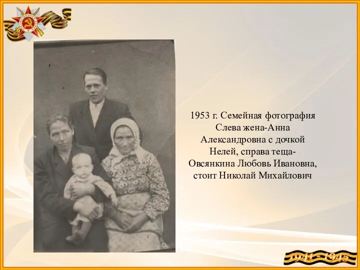 1953 г. Семейная фотография Слева жена-Анна Александровна с дочкой Нелей, справа