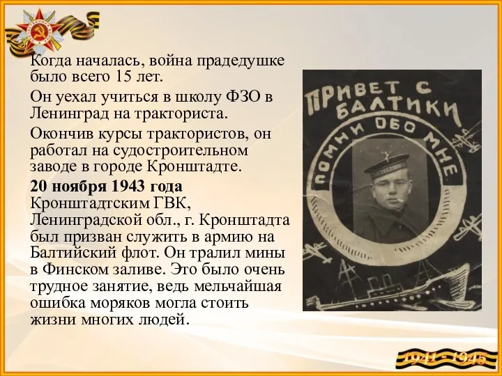 Когда началась, война прадедушке было всего 15 лет. Он уехал учиться