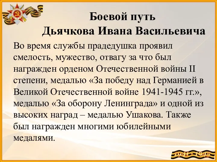 Боевой путь Дьячкова Ивана Васильевича Во время службы прадедушка проявил смелость,