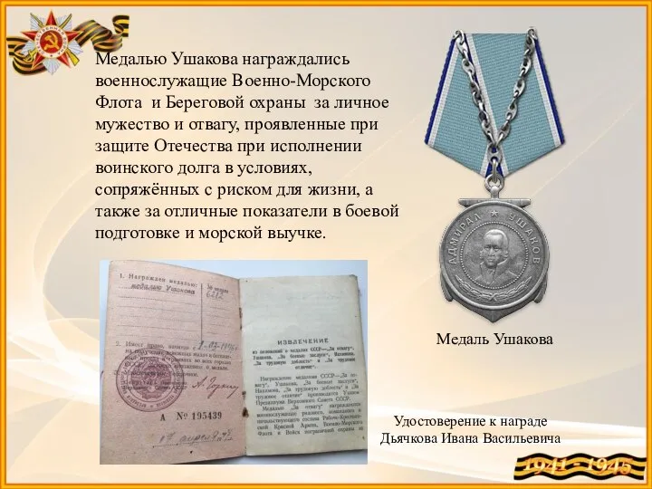 Медалью Ушакова награждались военнослужащие Военно-Морского Флота и Береговой охраны за личное