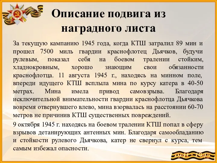 Описание подвига из наградного листа За текущую кампанию 1945 года, когда