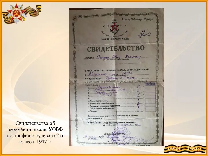 Свидетельство об окончании школы УОБФ по профилю рулевого 2 го класса. 1947 г.