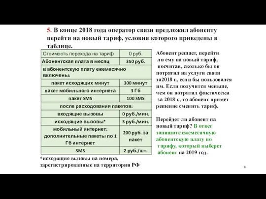 5. В конце 2018 года оператор связи предложил абоненту перейти на