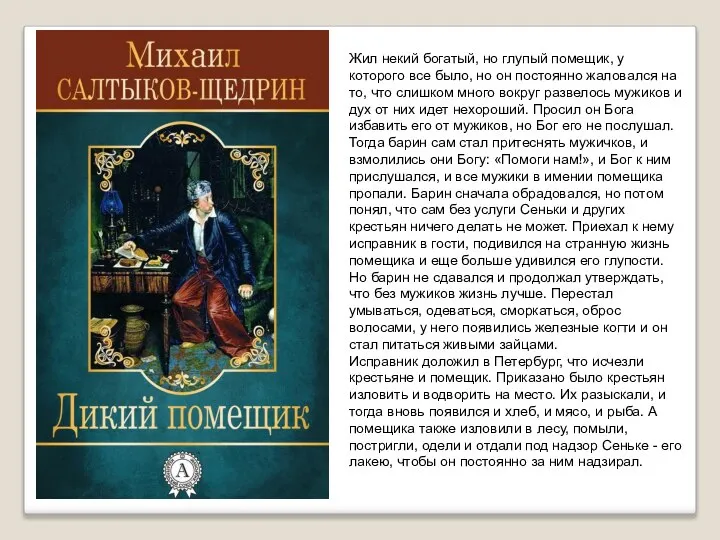 Жил некий богатый, но глупый помещик, у которого все было, но