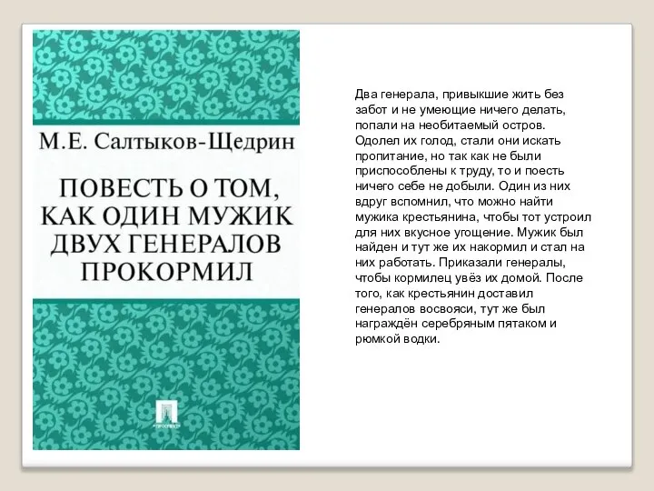 Два генерала, привыкшие жить без забот и не умеющие ничего делать,