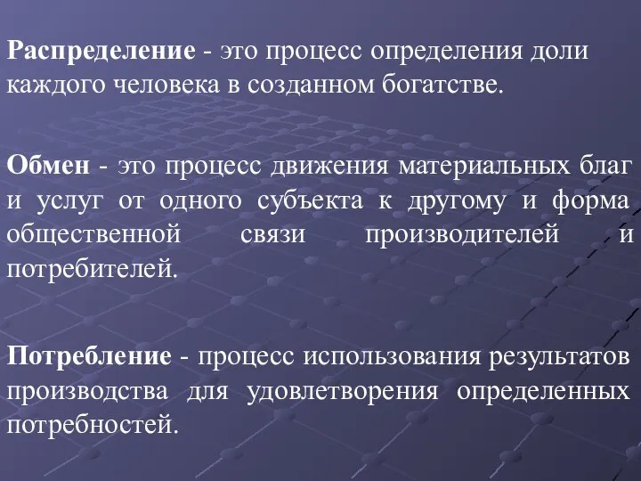 Распределение - это процесс определения доли каждого человека в созданном богатстве.