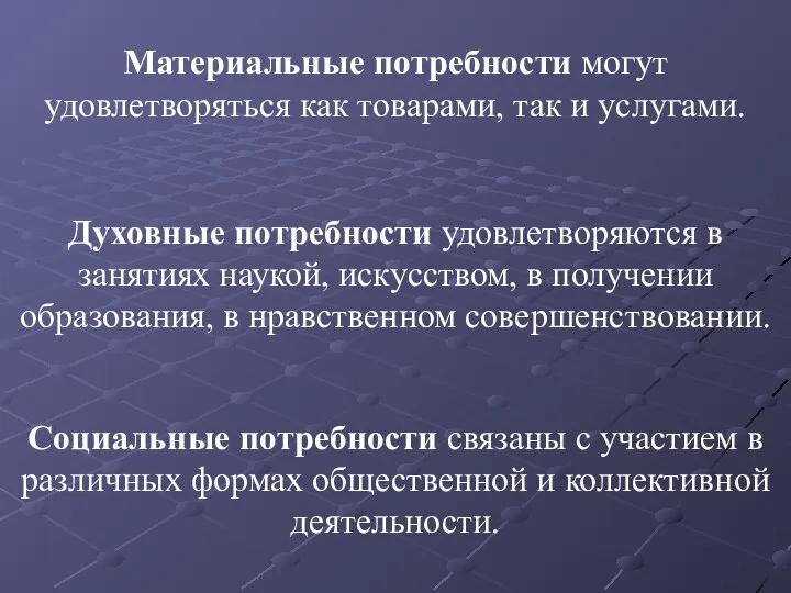 Материальные потребности могут удовлетворяться как товарами, так и услугами. Духовные потребности