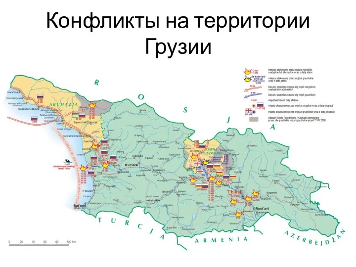 Конфликты на территории Грузии