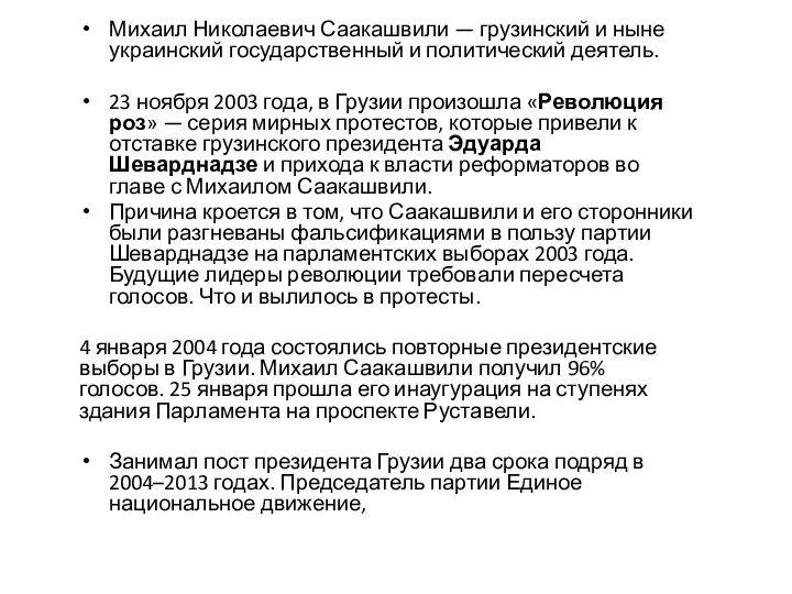 Михаил Николаевич Саакашвили — грузинский и ныне украинский государственный и политический