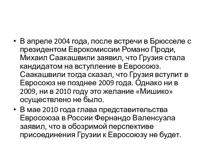 В апреле 2004 года, после встречи в Брюсселе с президентом Еврокомиссии