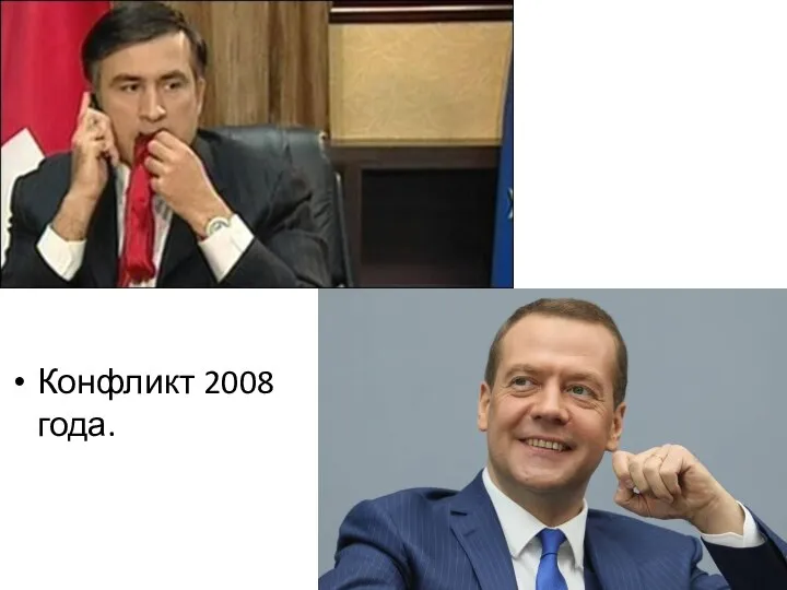 Конфликт 2008 года.