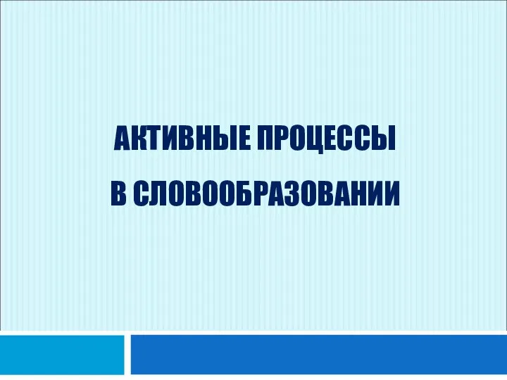 АКТИВНЫЕ ПРОЦЕССЫ В СЛОВООБРАЗОВАНИИ