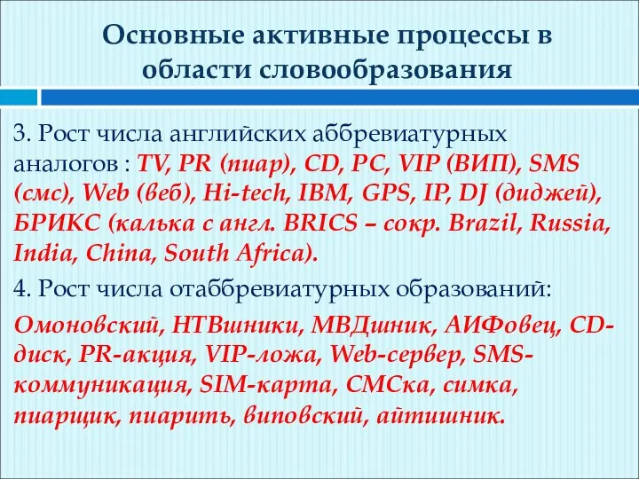 Основные активные процессы в области словообразования 3. Рост числа английских аббревиатурных