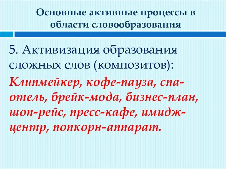 Основные активные процессы в области словообразования 5. Активизация образования сложных слов