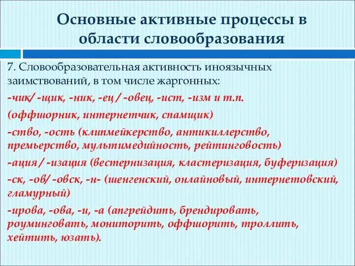 Основные активные процессы в области словообразования 7. Словообразовательная активность иноязычных заимствований,