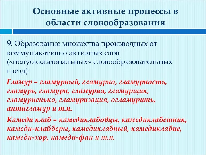 Основные активные процессы в области словообразования 9. Образование множества производных от