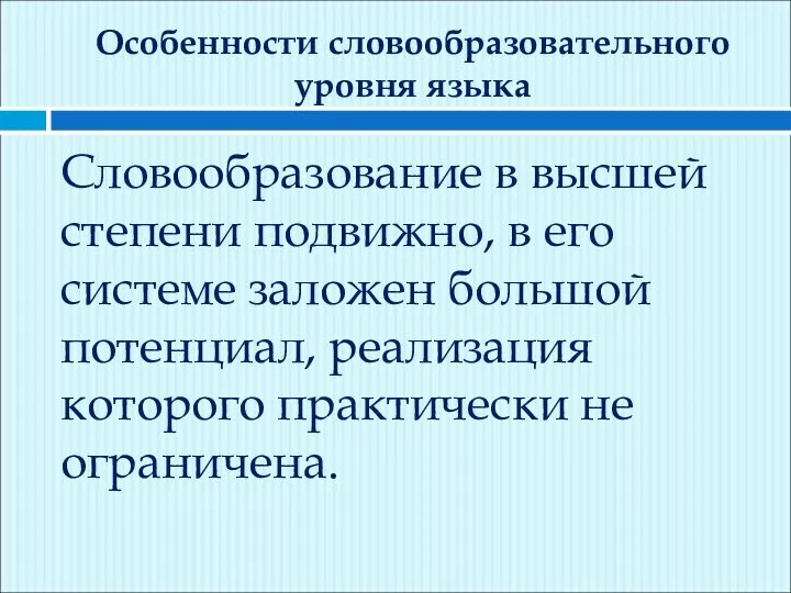 Особенности словообразовательного уровня языка Словообразование в высшей степени подвижно, в его