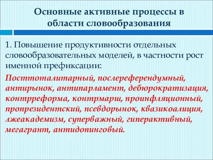 Основные активные процессы в области словообразования 1. Повышение продуктивности отдельных словообразовательных