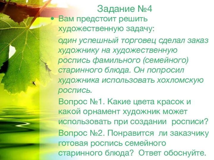 Задание №4 Вам предстоит решить художественную задачу: один успешный торговец сделал